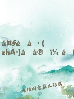 大虞執(zhí)刑官，開(kāi)局拷問(wèn)妖女未婚妻